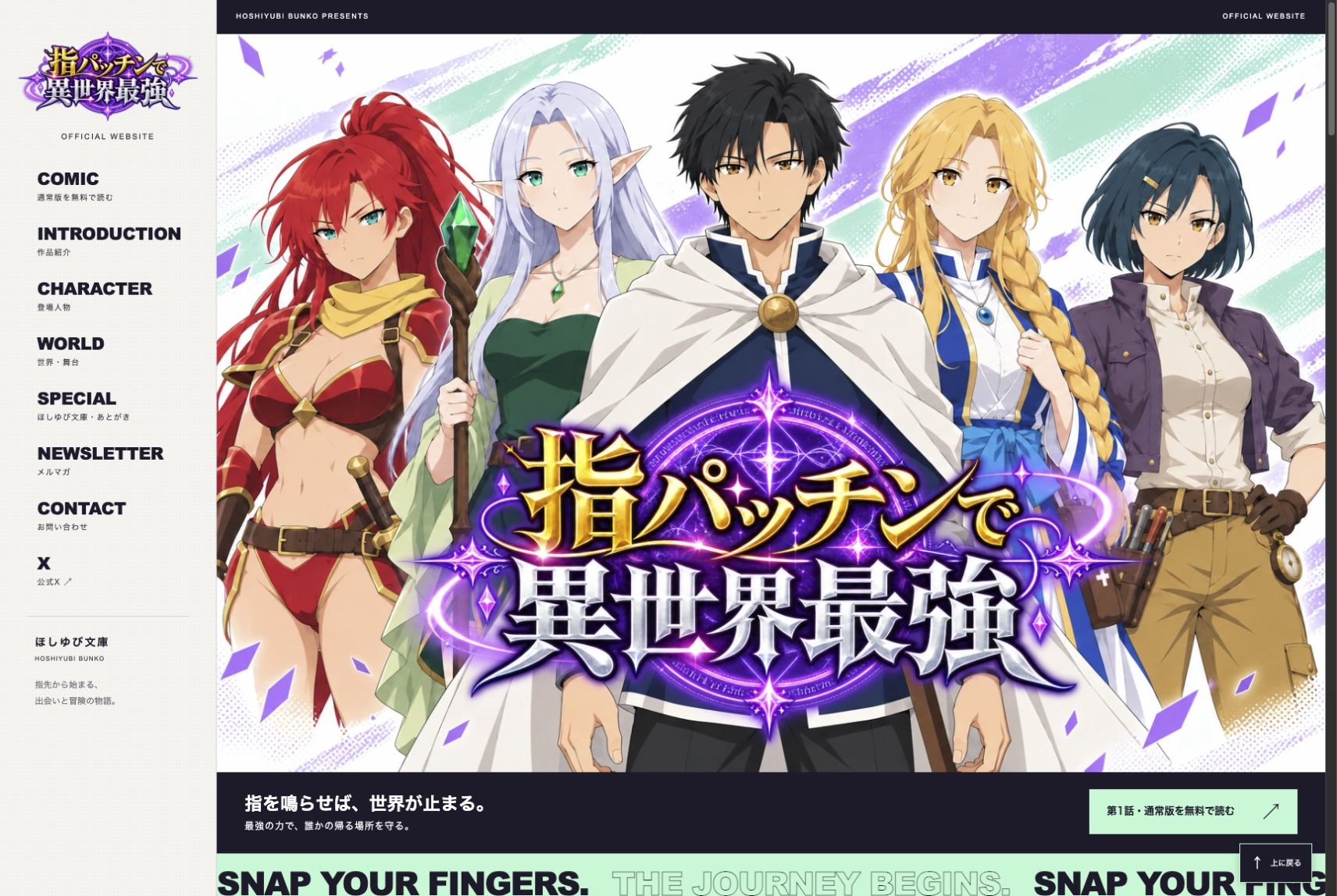 『指パッチンで異世界最強』公式サイトのトップ画面